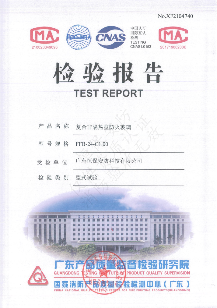 復(fù)合非隔熱型防火玻璃 FFB-24-C1.00（中空防火玻璃）檢驗(yàn)報告