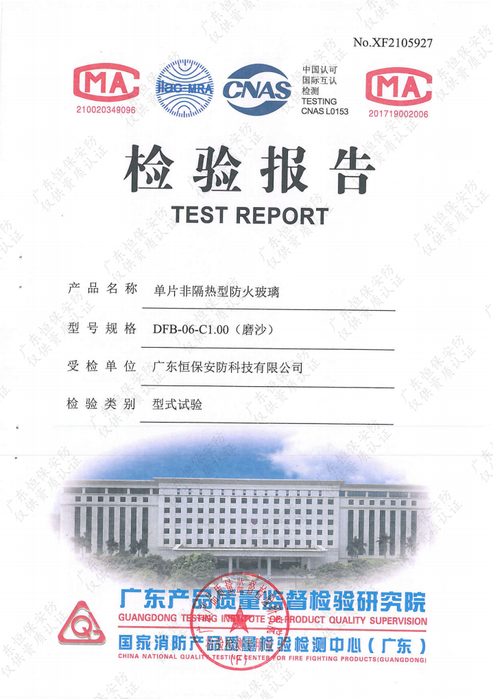 恒保安防 單片6mm-C1.00（磨砂玻璃） 檢驗(yàn)報告