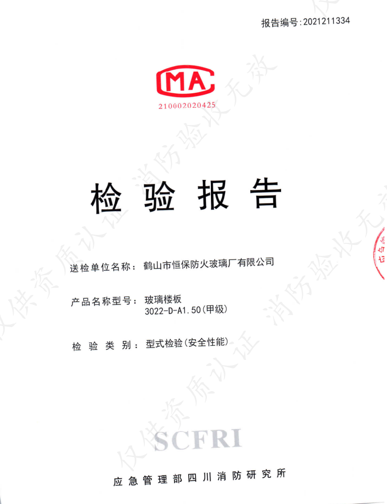 鶴山恒保 玻璃樓板 3022-D-A1.50（甲級）檢驗(yàn)報告
