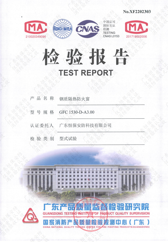 GFC 1530-D-A3.00 鋼質(zhì)隔熱防火窗 檢驗(yàn)報告 恒保安防