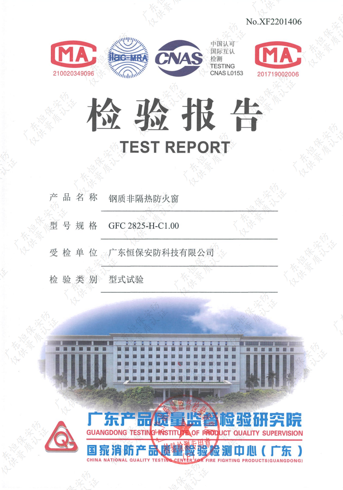 鋼質(zhì)非隔熱防火窗 GFC 2825-H-C1.00 檢驗(yàn)報告 恒保安防