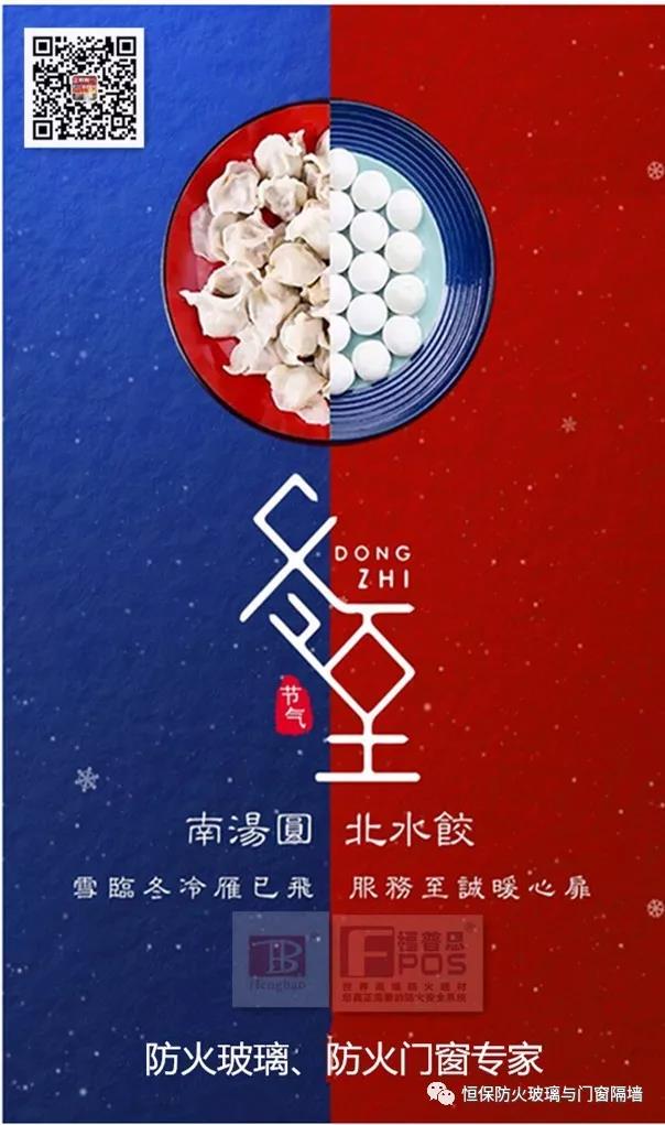 冬日暖心，至誠(chéng)祝福，恒保祝大家冬至快樂、闔家歡樂！